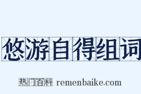 悠游自得组词是什么意思的图片